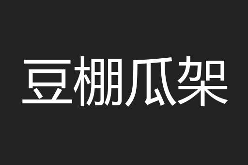 豆棚瓜架