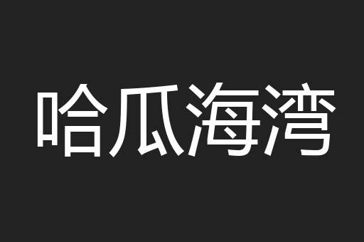 哈瓜海湾
