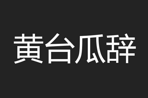 黄台瓜辞