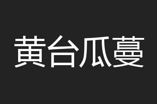 黄台瓜蔓