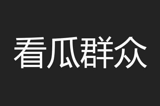 看瓜群众