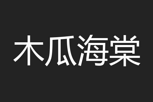 木瓜海棠