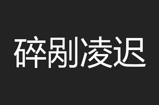 碎剐凌迟
