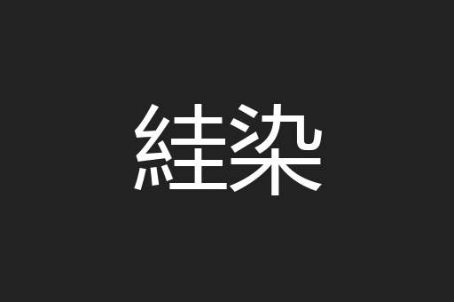 絓染