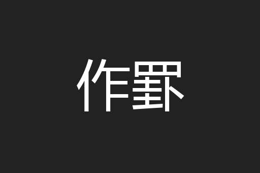 作罫