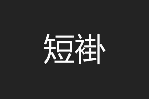 短褂