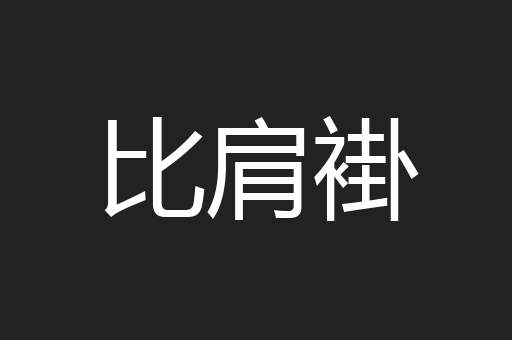 比肩褂