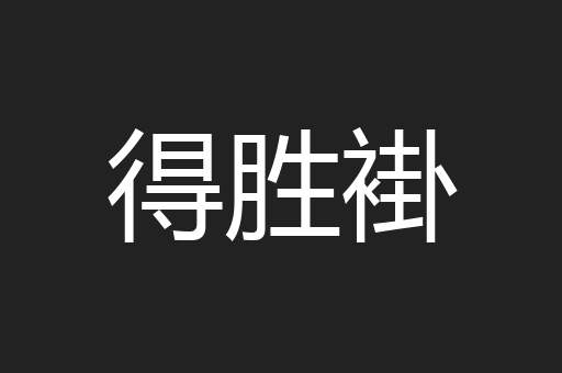 得胜褂