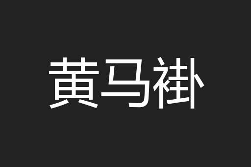 黄马褂