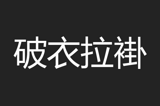 破衣拉褂
