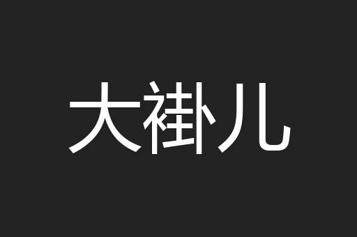 大褂儿