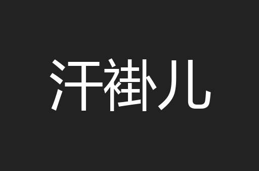 汗褂儿