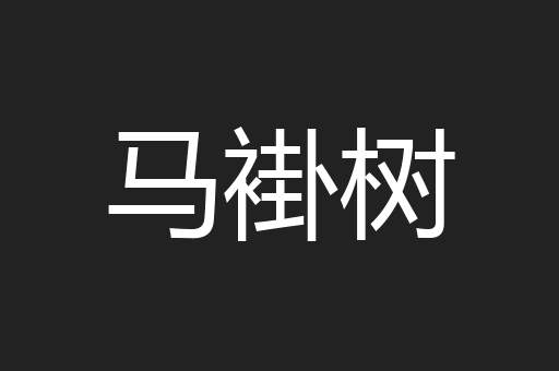 马褂树