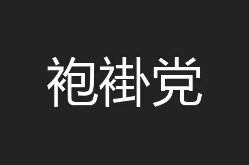 袍褂党