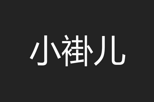小褂儿