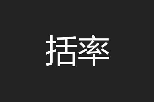 括率