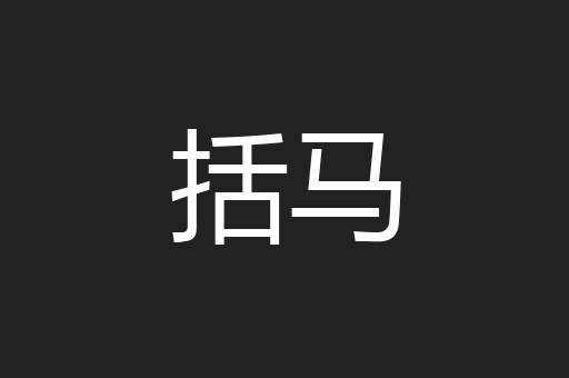 括马