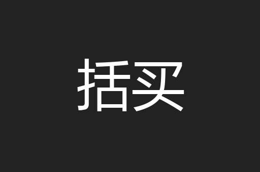 括买