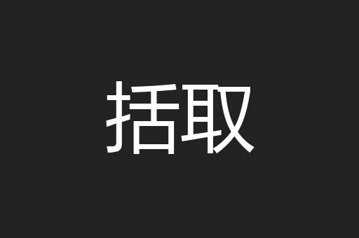 括取