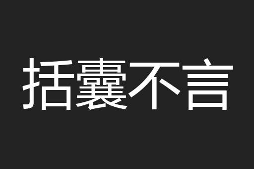 括囊不言