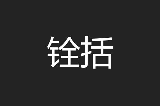 铨括