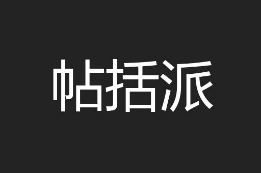 帖括派