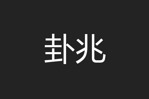 卦兆