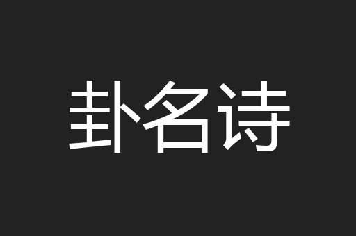 卦名诗