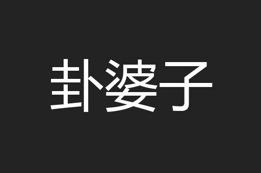 卦婆子
