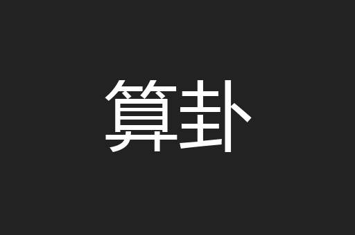 算卦
