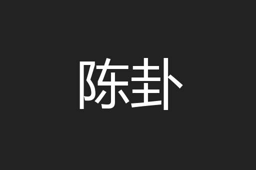 陈卦