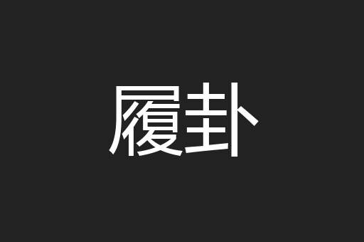 履卦