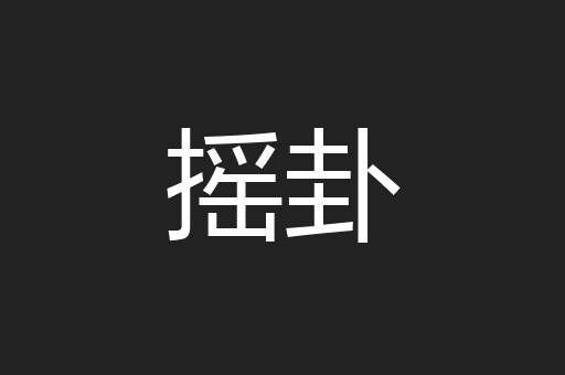 摇卦