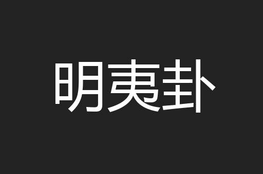 明夷卦