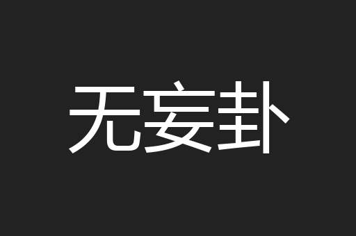 无妄卦