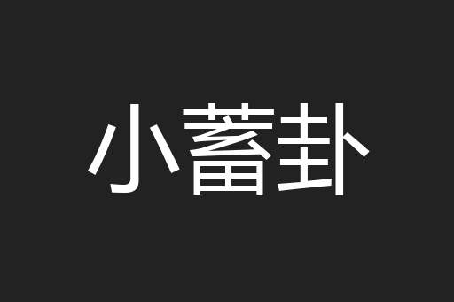 小蓄卦