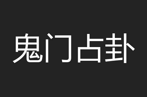鬼门占卦