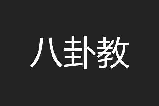 八卦教