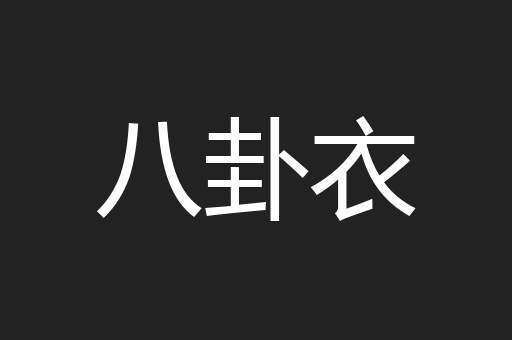 八卦衣