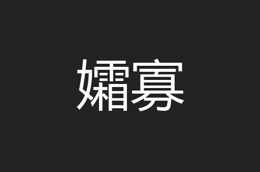 孀寡