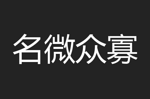 名微众寡