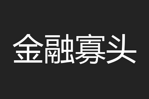 金融寡头