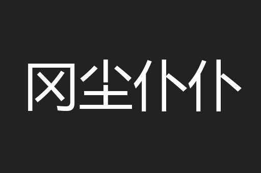 冈尘仆仆