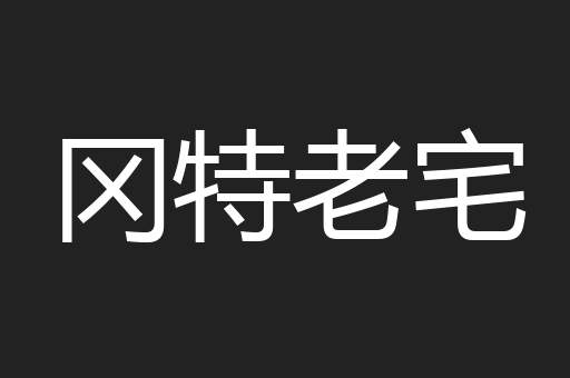 冈特老宅