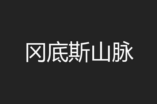 冈底斯山脉