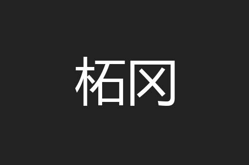 柘冈