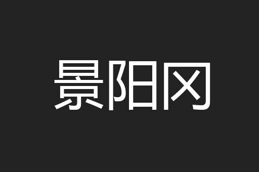 景阳冈