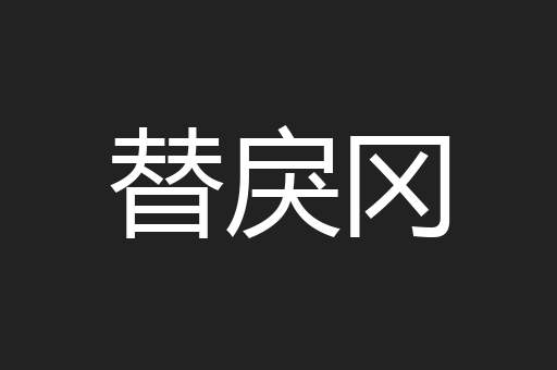 替戾冈