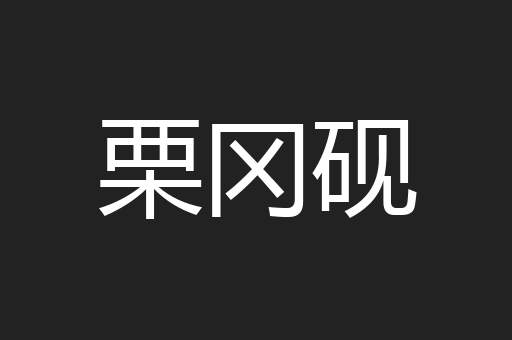 栗冈砚