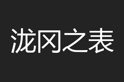 泷冈之表
